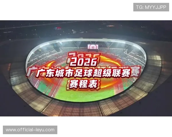 粤超最新积分榜全面解析各队排名走势与争冠形势
