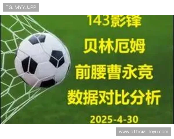 贝林厄姆与穆西亚拉推进表现对比解析现代前腰价值