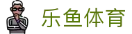 乐鱼(leyu)官方网站 - 体育直播综合平台
