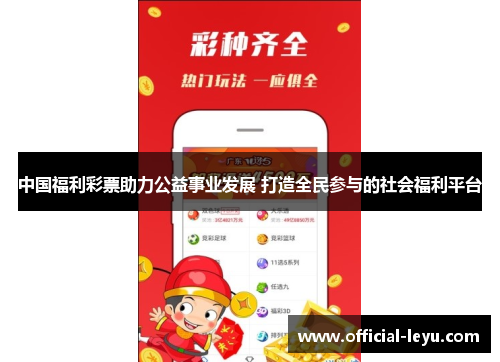 中国福利彩票助力公益事业发展 打造全民参与的社会福利平台