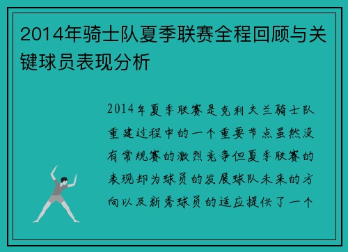 2014年骑士队夏季联赛全程回顾与关键球员表现分析