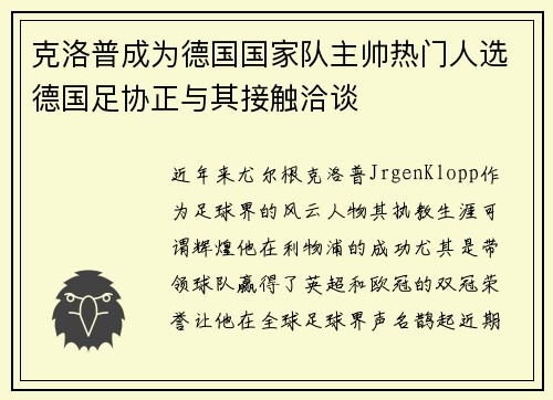 克洛普成为德国国家队主帅热门人选德国足协正与其接触洽谈