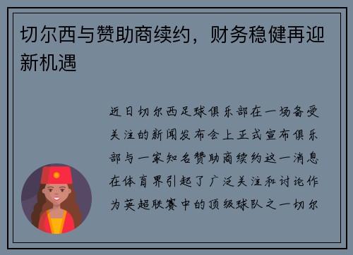 切尔西与赞助商续约，财务稳健再迎新机遇