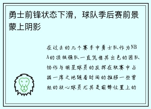 勇士前锋状态下滑，球队季后赛前景蒙上阴影
