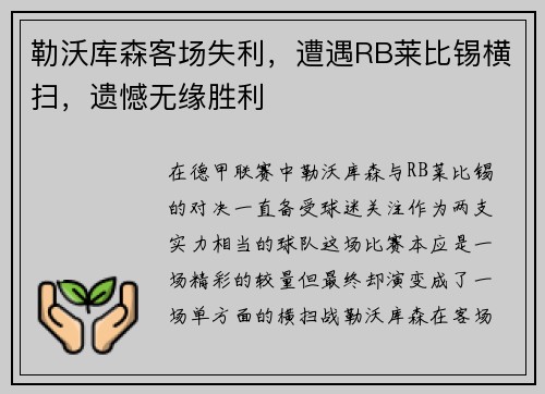 勒沃库森客场失利，遭遇RB莱比锡横扫，遗憾无缘胜利