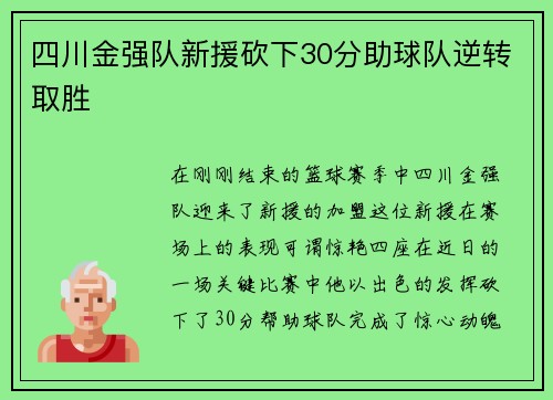 四川金强队新援砍下30分助球队逆转取胜