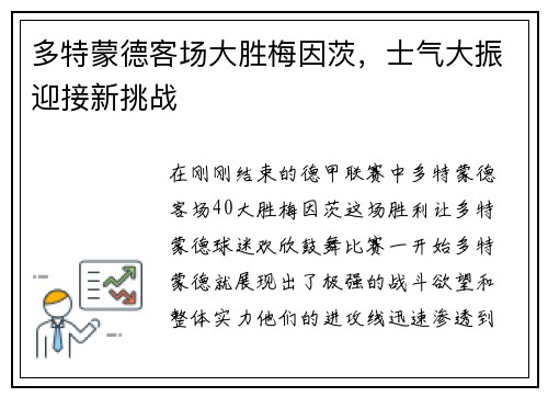多特蒙德客场大胜梅因茨，士气大振迎接新挑战