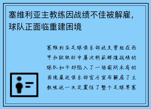 塞维利亚主教练因战绩不佳被解雇，球队正面临重建困境