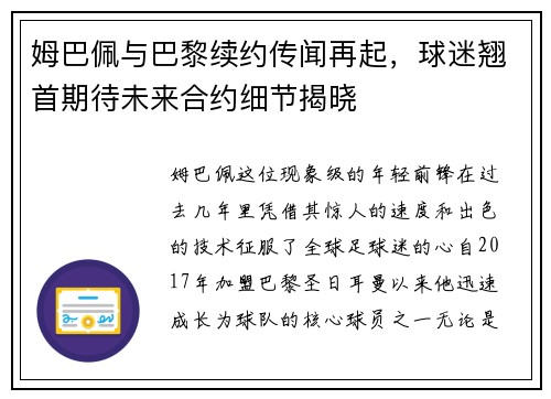姆巴佩与巴黎续约传闻再起，球迷翘首期待未来合约细节揭晓