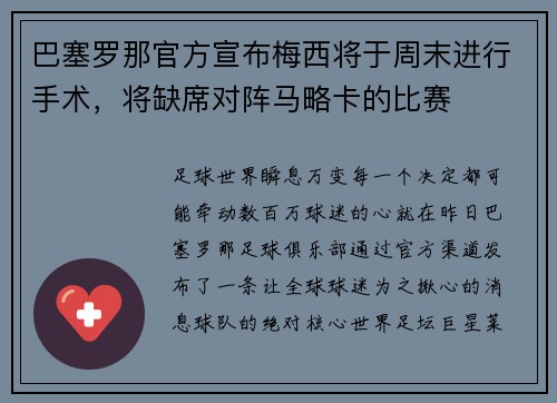 巴塞罗那官方宣布梅西将于周末进行手术，将缺席对阵马略卡的比赛