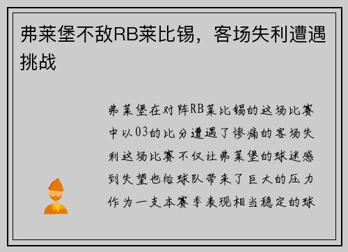 弗莱堡不敌RB莱比锡，客场失利遭遇挑战