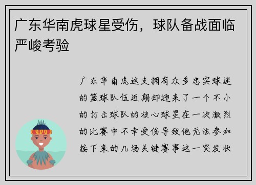 广东华南虎球星受伤，球队备战面临严峻考验