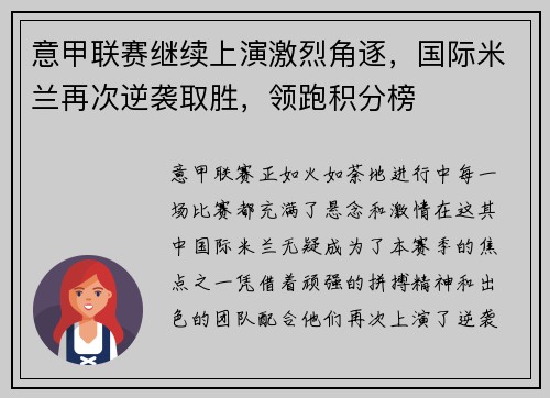 意甲联赛继续上演激烈角逐，国际米兰再次逆袭取胜，领跑积分榜