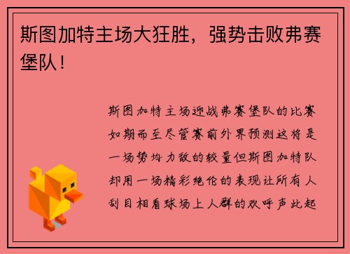 斯图加特主场大狂胜，强势击败弗赛堡队！