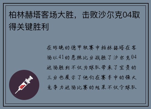 柏林赫塔客场大胜，击败沙尔克04取得关键胜利