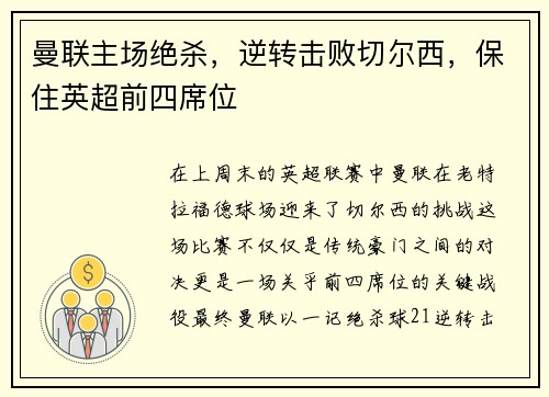 曼联主场绝杀，逆转击败切尔西，保住英超前四席位