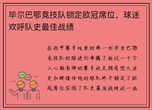 毕尔巴鄂竞技队锁定欧冠席位，球迷欢呼队史最佳战绩