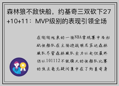 森林狼不敌快船，约基奇三双砍下27+10+11：MVP级别的表现引领全场
