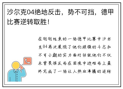 沙尔克04绝地反击，势不可挡，德甲比赛逆转取胜！