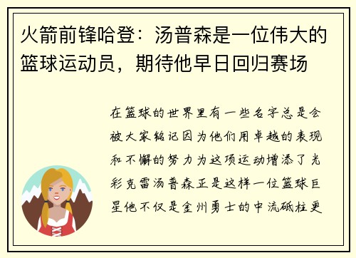 火箭前锋哈登：汤普森是一位伟大的篮球运动员，期待他早日回归赛场