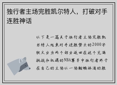 独行者主场完胜凯尔特人，打破对手连胜神话
