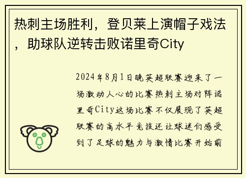 热刺主场胜利，登贝莱上演帽子戏法，助球队逆转击败诺里奇City