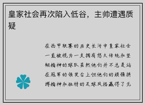 皇家社会再次陷入低谷，主帅遭遇质疑
