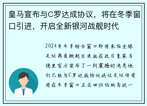 皇马宣布与C罗达成协议，将在冬季窗口引进，开启全新银河战舰时代