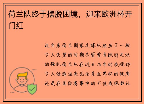 荷兰队终于摆脱困境，迎来欧洲杯开门红