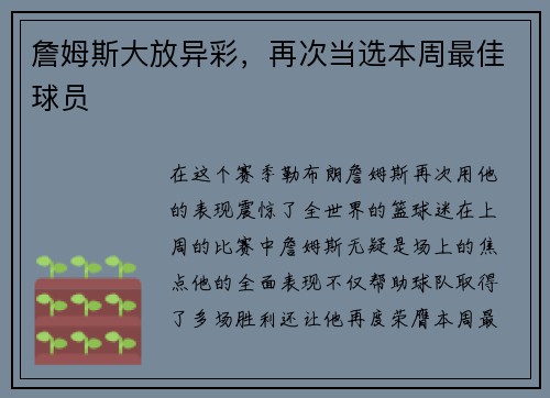 詹姆斯大放异彩，再次当选本周最佳球员