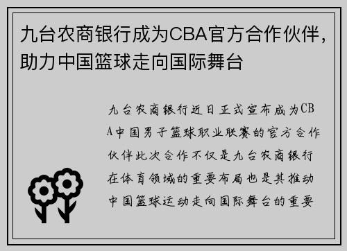 九台农商银行成为CBA官方合作伙伴，助力中国篮球走向国际舞台