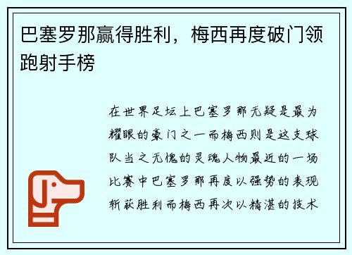 巴塞罗那赢得胜利，梅西再度破门领跑射手榜