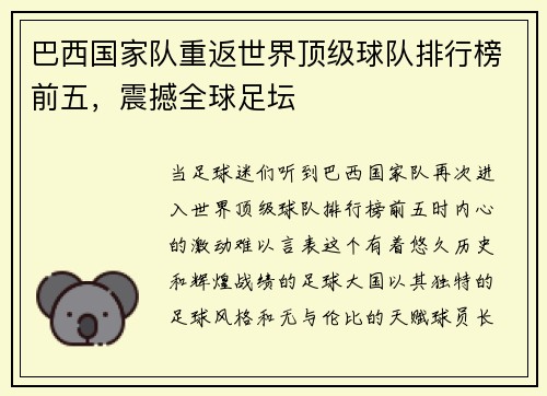 巴西国家队重返世界顶级球队排行榜前五，震撼全球足坛
