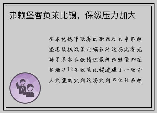 弗赖堡客负莱比锡，保级压力加大