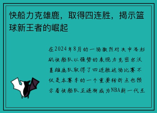 快船力克雄鹿，取得四连胜，揭示篮球新王者的崛起