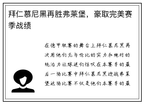 拜仁慕尼黑再胜弗莱堡，豪取完美赛季战绩