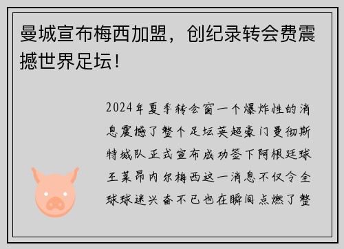 曼城宣布梅西加盟，创纪录转会费震撼世界足坛！