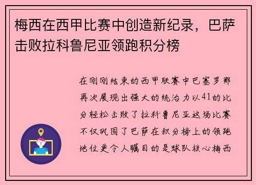 梅西在西甲比赛中创造新纪录，巴萨击败拉科鲁尼亚领跑积分榜