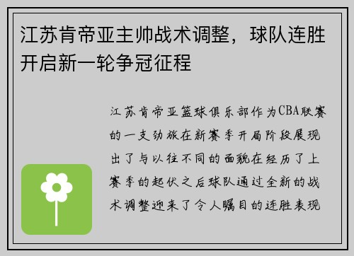 江苏肯帝亚主帅战术调整，球队连胜开启新一轮争冠征程