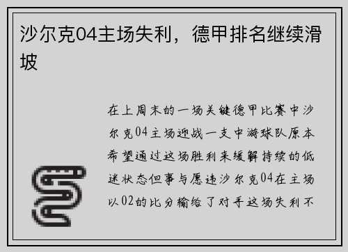 沙尔克04主场失利，德甲排名继续滑坡