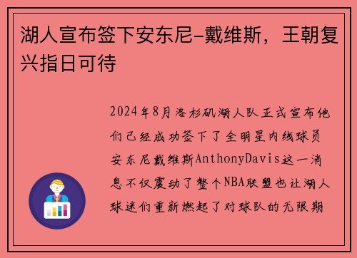 湖人宣布签下安东尼-戴维斯，王朝复兴指日可待