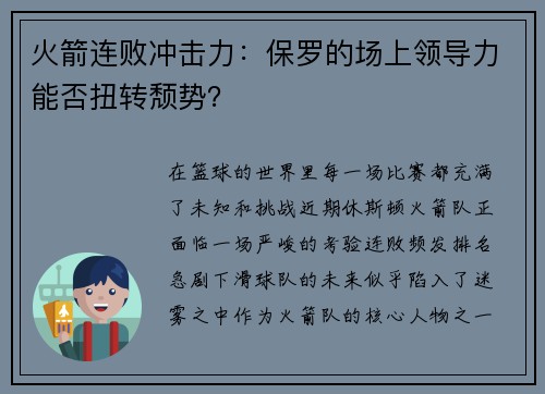 火箭连败冲击力：保罗的场上领导力能否扭转颓势？