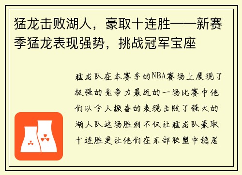 猛龙击败湖人，豪取十连胜——新赛季猛龙表现强势，挑战冠军宝座