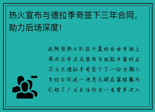 热火宣布与德拉季奇签下三年合同，助力后场深度!