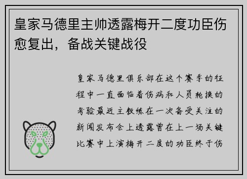 皇家马德里主帅透露梅开二度功臣伤愈复出，备战关键战役