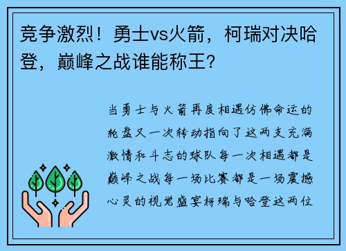 竞争激烈！勇士vs火箭，柯瑞对决哈登，巅峰之战谁能称王？