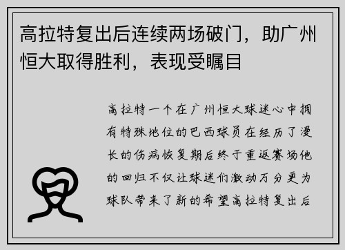 高拉特复出后连续两场破门，助广州恒大取得胜利，表现受瞩目